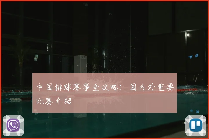 中国排球赛事全攻略:国内外重要比赛介绍