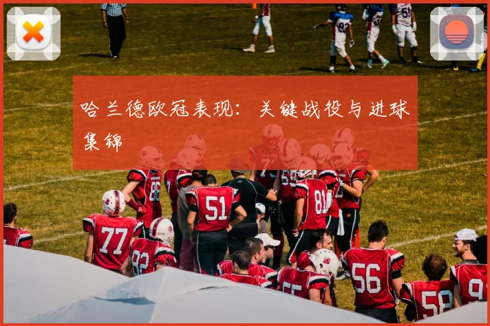 哈兰德欧冠表现：关键战役与进球集锦